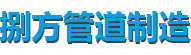 莆田蛭石管托厂家-莆田滑动管托厂家-捌方管道制造